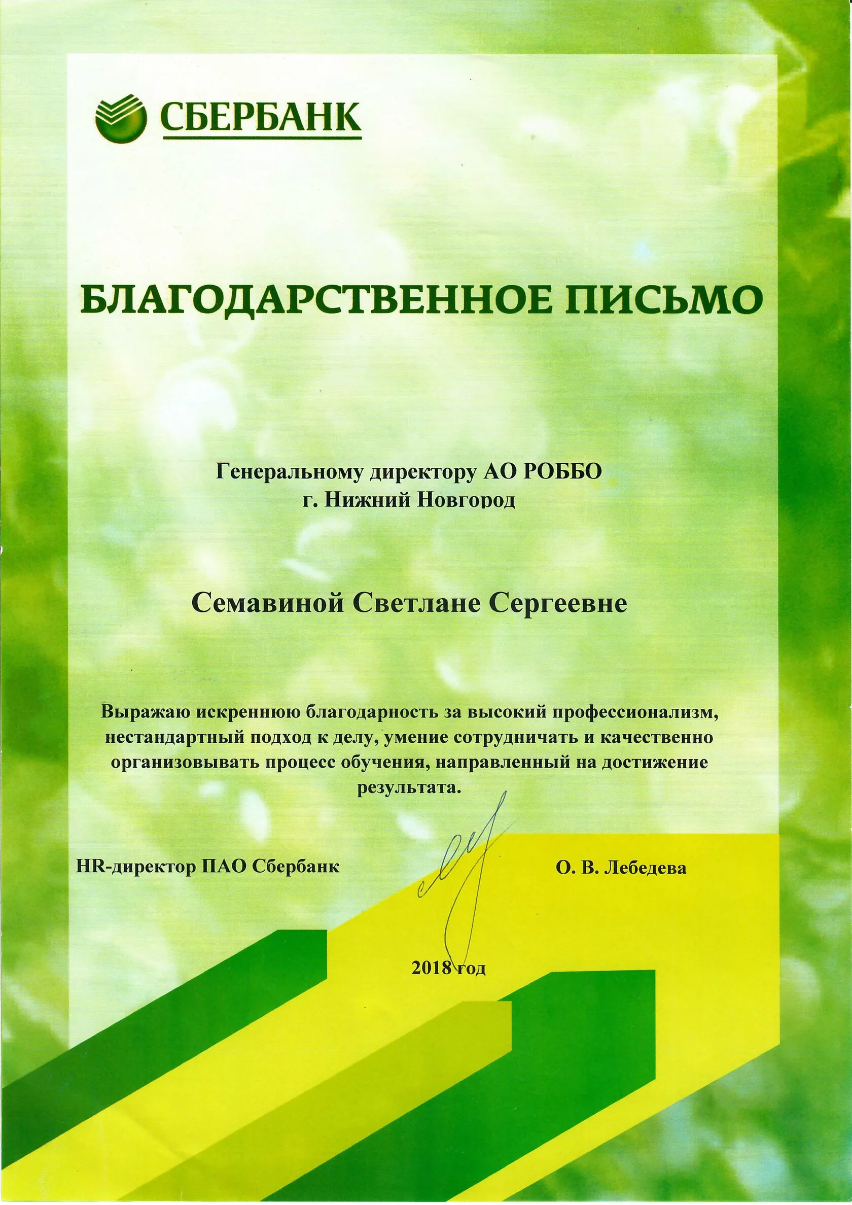 Реквизиты сбербанка волго вятского банка нижний новгород. Волго-Вятский банк ПАО Сбербанк. Волго-Вятский банк ПАО Сбербанк г.Нижний Новгород БИК.